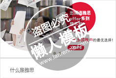 雅思考试中文网html手机文章列表页面源代码模板