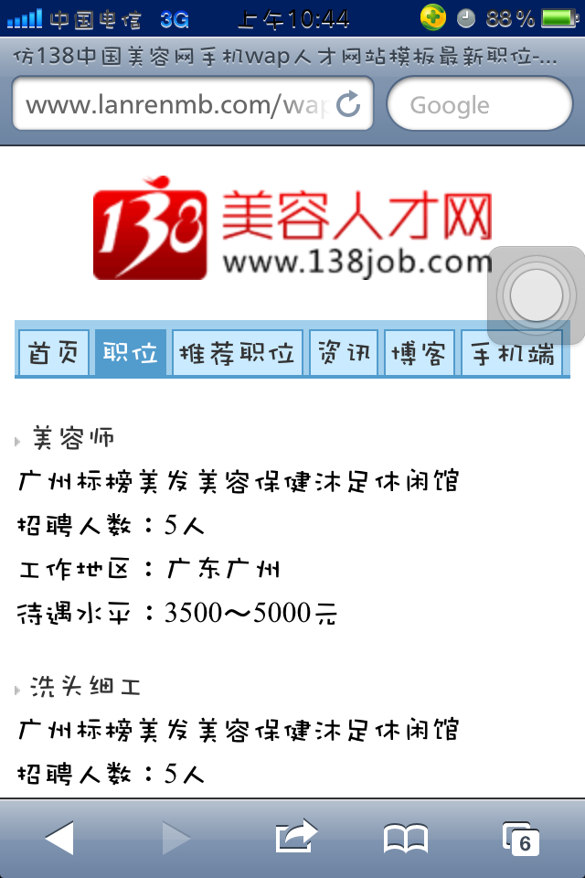 仿138中国美容网手机wap人才网站模板最新职位页