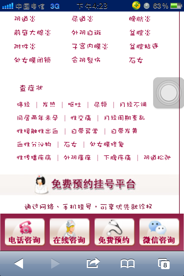 仿北京艾丽斯妇科医院手机wap妇科医院网站模板自诊页