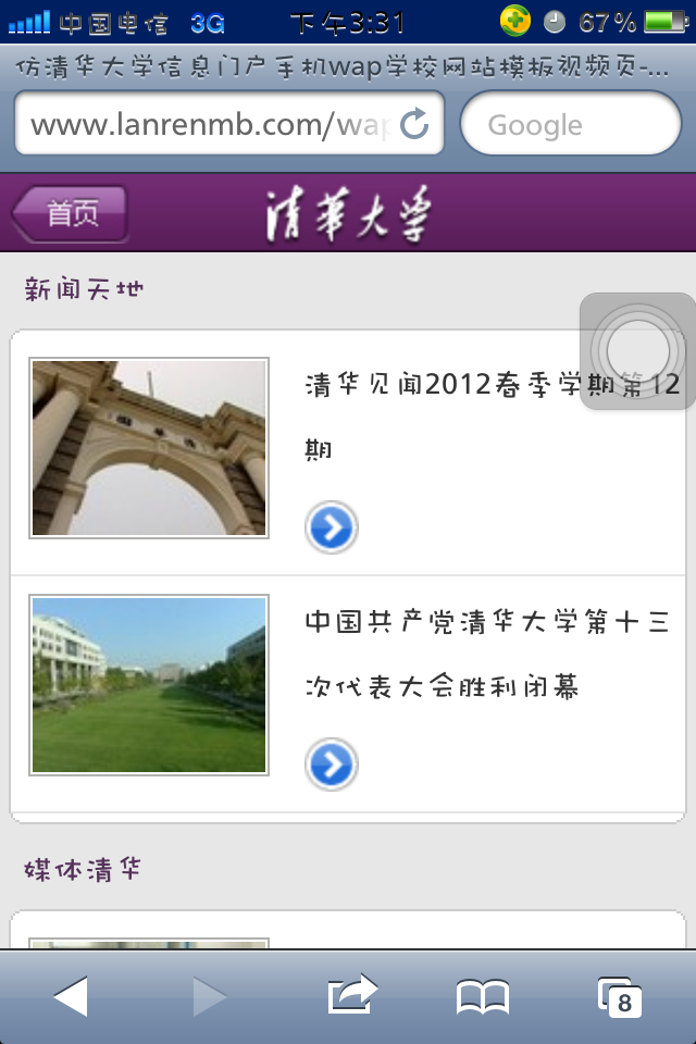 仿清华大学信息门户手机wap学校网站模板视频页