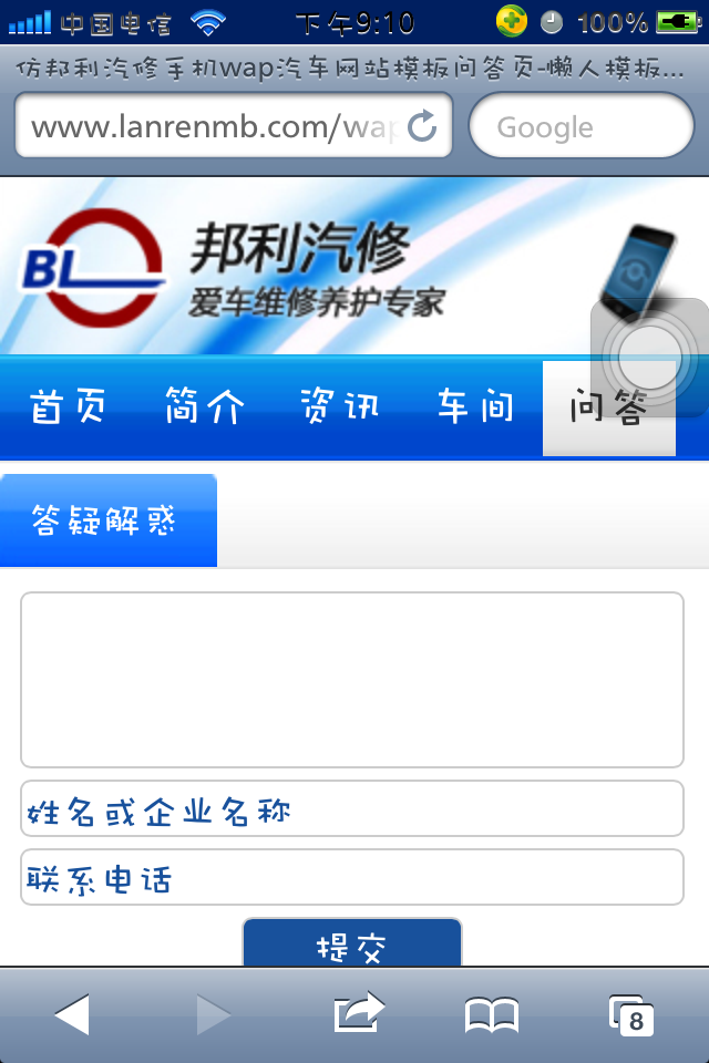 仿邦利汽修手机wap汽车网站模板问答页