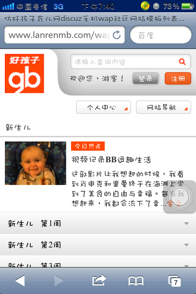 仿好孩子育儿网discuz手机wap社区网站模板列表页