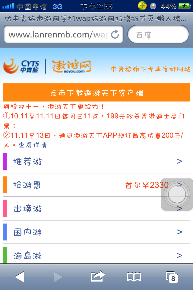 仿中青旅遨游网手机wap旅游网站模板首页