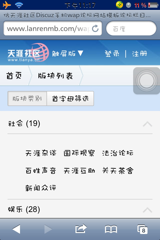 仿天涯社区Discuz手机wap论坛网站模板论坛栏目页