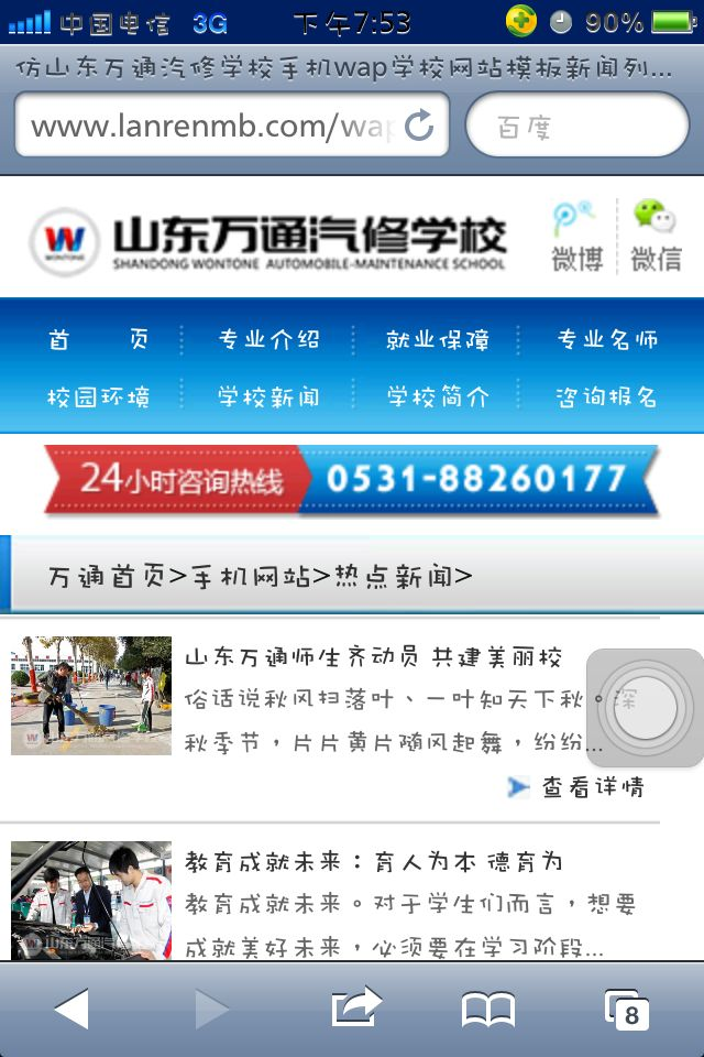 仿山东万通汽修学校手机wap学校网站模板新闻列表页