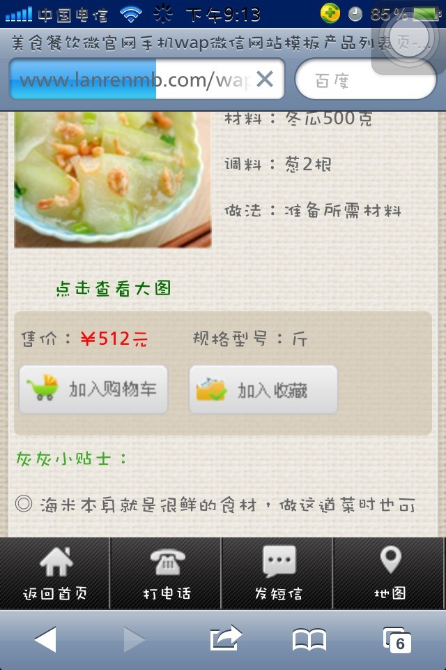 美食餐饮微官网手机wap微信网站模板产品正文页