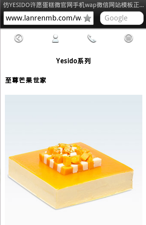 仿YESIDO许愿蛋糕微官网手机wap微信网站模板正文页