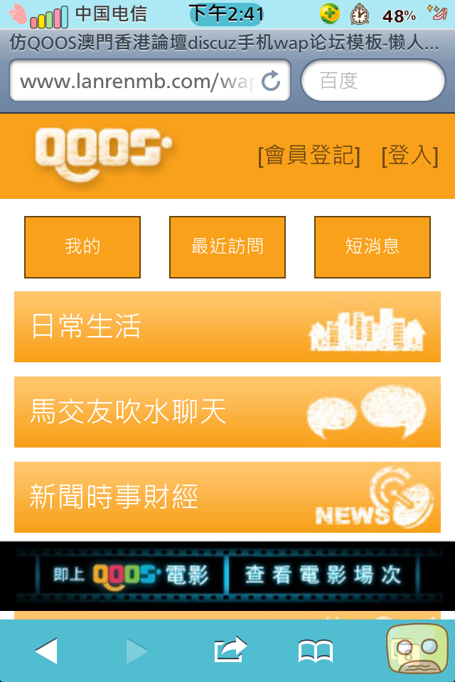 仿QOOS澳門香港論壇discuz手机wap论坛模板