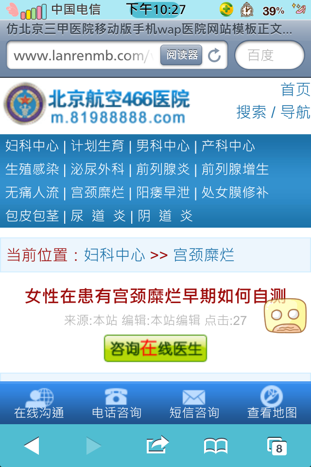 仿北京三甲医院移动版手机wap医院网站模板正文页
