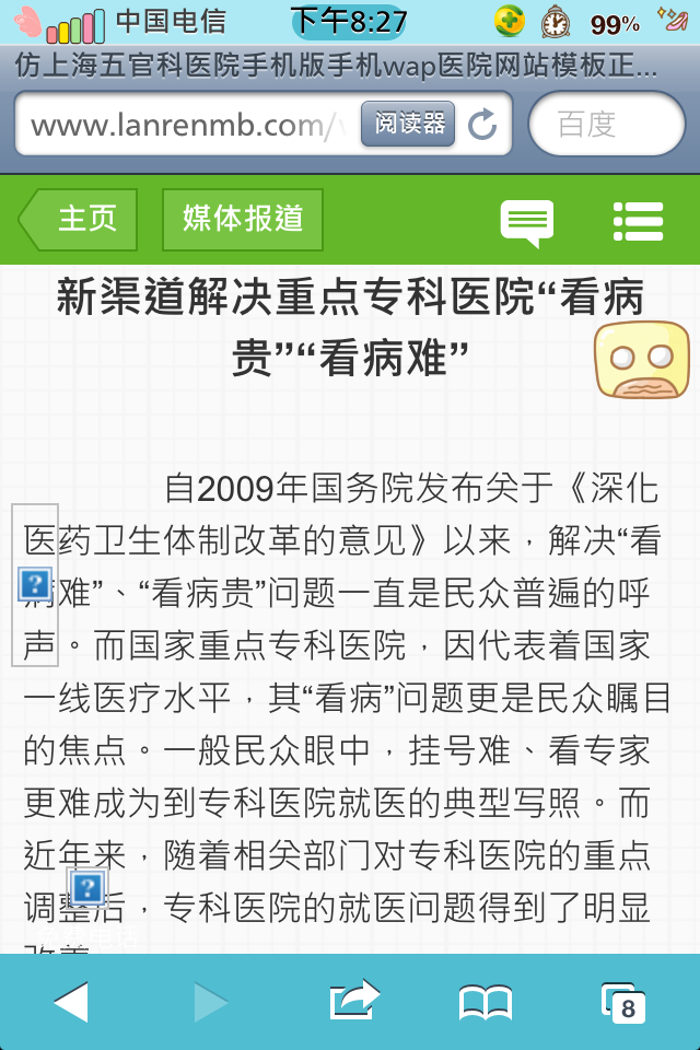 仿上海五官科医院手机版手机wap医院网站模板正文页