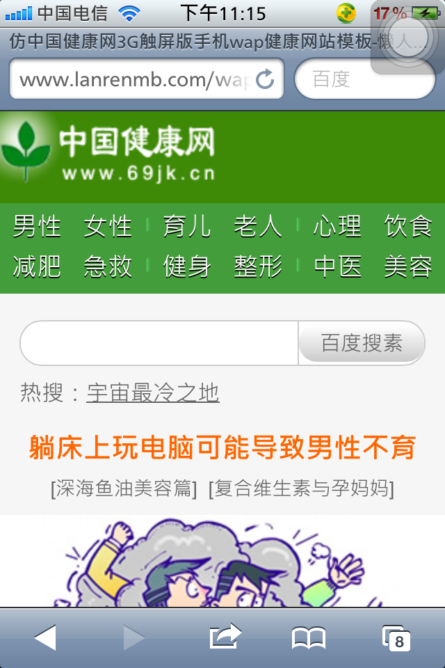 仿中国健康网3G触屏版手机wap健康网站模板