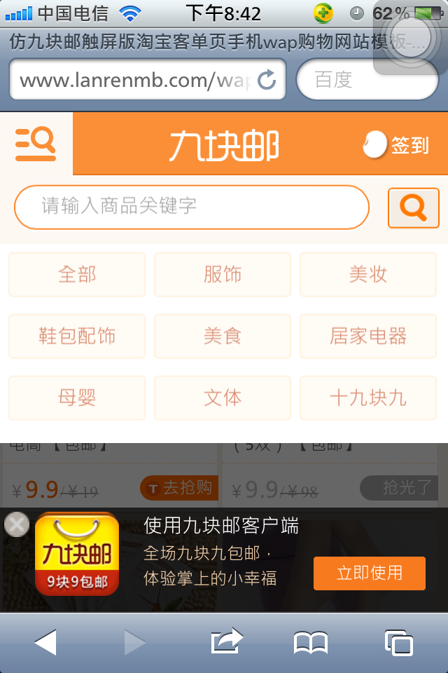仿九块邮触屏版淘宝客单页手机wap购物网站模板搜索页