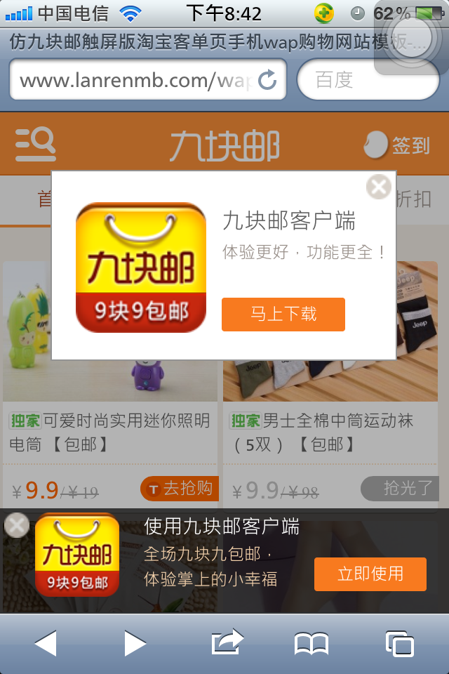 仿九块邮触屏版淘宝客单页手机wap购物网站模板签到页