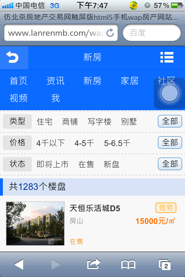 仿北京房地产交易网触屏版html5手机wap房产网站模板下载楼盘列表