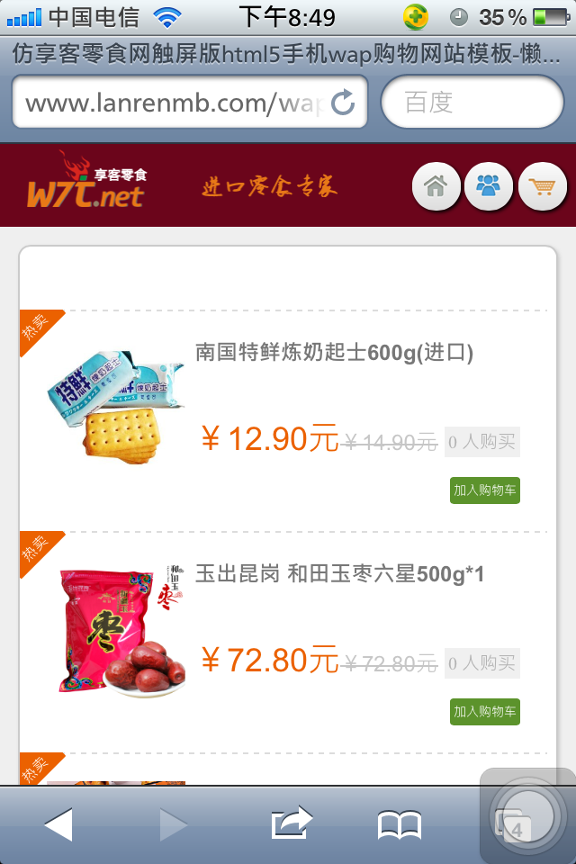 仿享客零食网触屏版html5手机wap购物网站模板下载