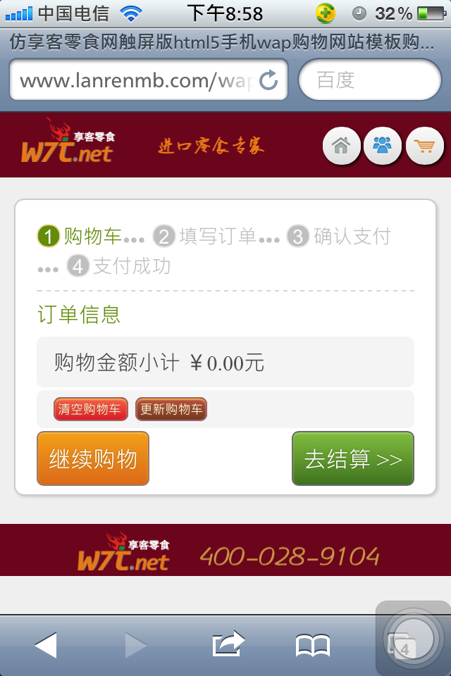 仿享客零食网触屏版html5手机wap购物网站模板下载购物车