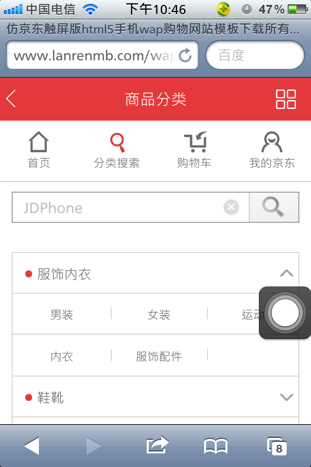 仿新版京东触屏版html5手机wap购物网站模板下载分类