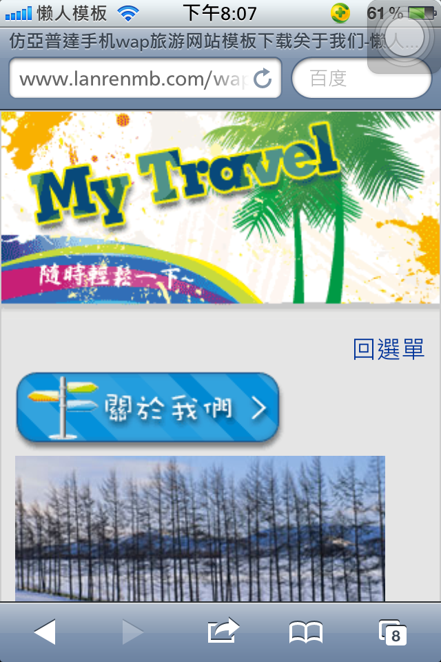 仿亞普達手机wap旅游网站模板下载关于我们