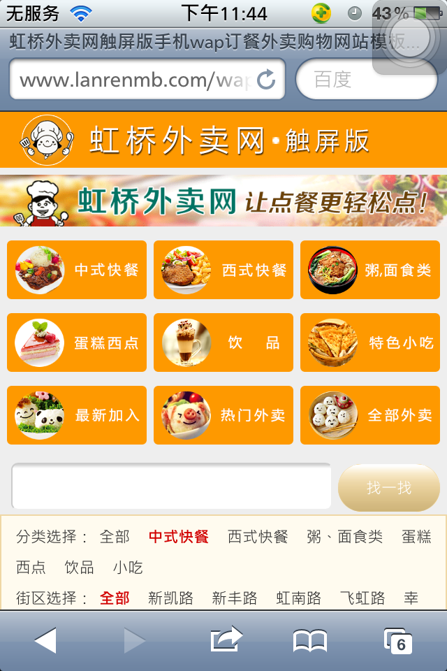 虹桥外卖网触屏版手机wap订餐外卖购物网站模板下载列表页