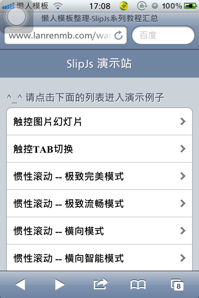 SlipJs系列教程之手机JS特效自定义滚动条源码下载