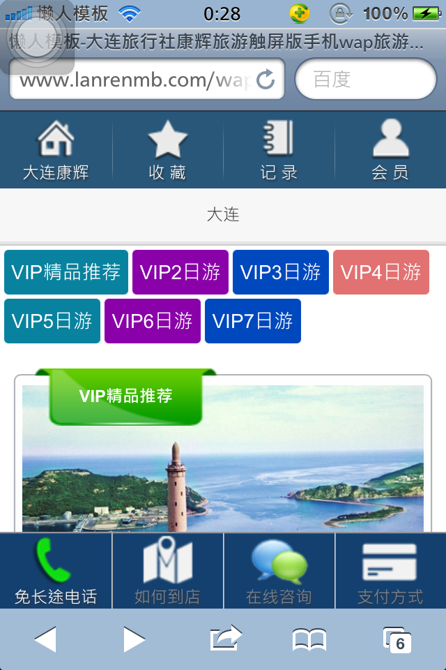 大连旅行社康辉旅游触屏版手机wap旅游网站模板下载