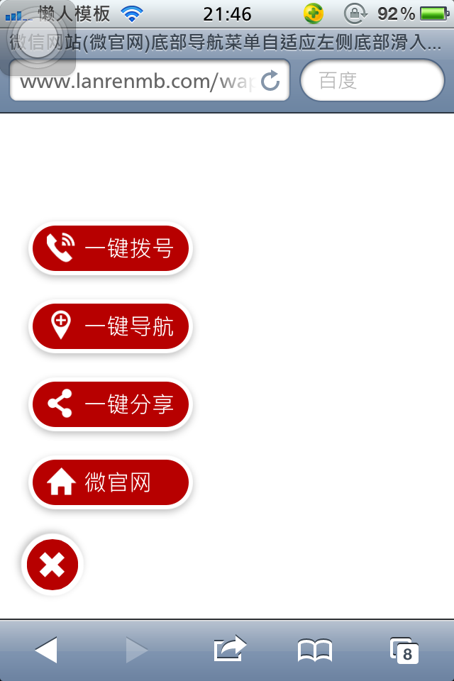 微信网站(微官网)底部导航菜单自适应左侧底部滑入手机特效下载