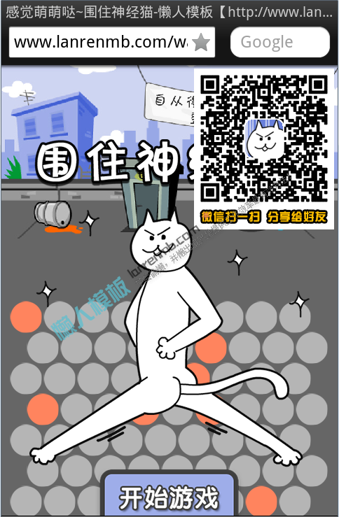 微信朋友圈【围住神经猫】html5小游戏源码