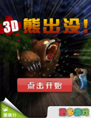 微信朋友圈【3D熊出没】html5小游戏源码