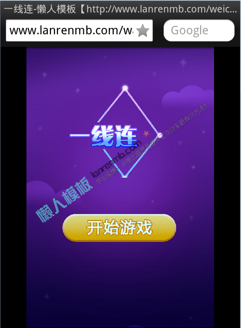 微信朋友圈【一线连】html5小游戏源码