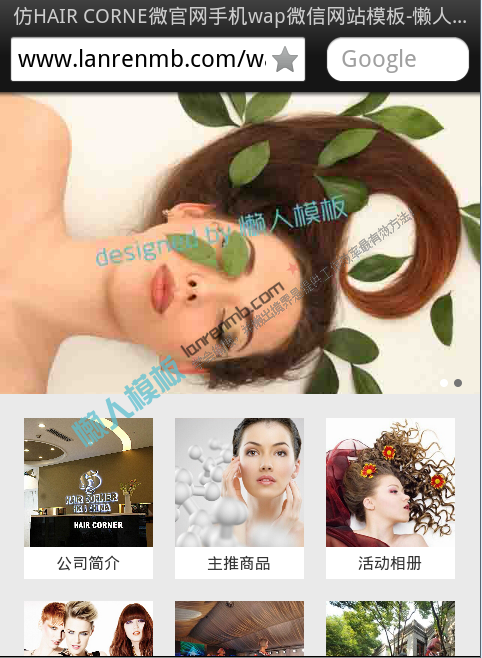 仿HAIR CORNE微官网手机wap微信网站模板