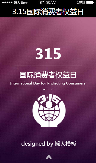 免费轻app微信HTML5移动场景3.15国际消费者权益应用模板源码制作