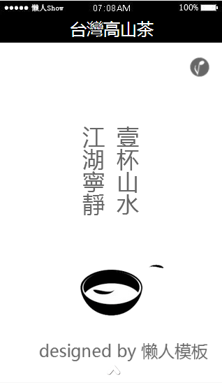 免费轻app微信HTML5移动场景台湾高山茶应用模板源码制作