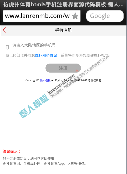 仿虎扑体育html5手机注册界面源代码模板