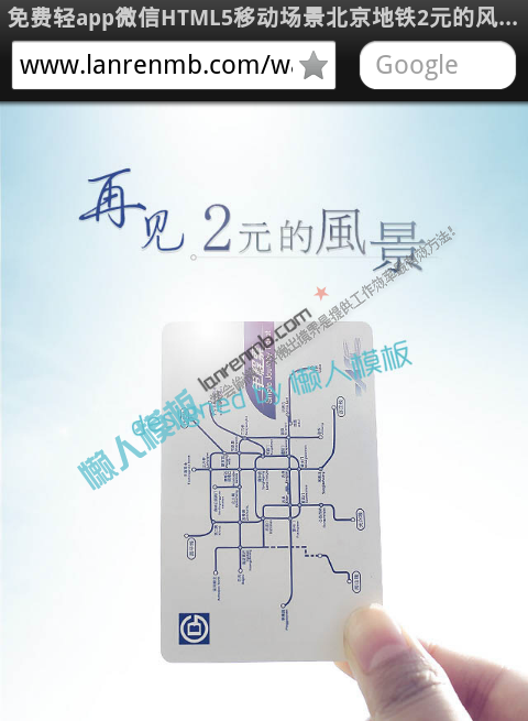 免费轻app微信HTML5移动场景北京地铁2元的风景应用模板源码下载