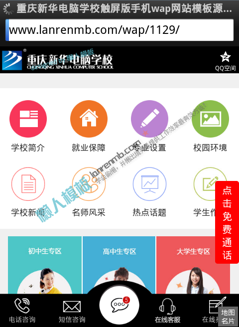 重庆新华电脑学校触屏版自适应手机wap网站模板源码下载