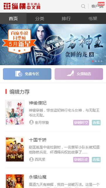 纵横中文小说触屏版自适应手机wap小说网站模板下载