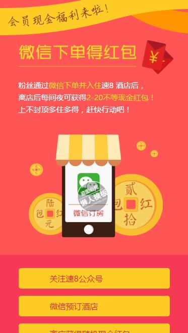 仿速8酒店微信抽奖手机专题单页海报制作免费素材模板源码下载