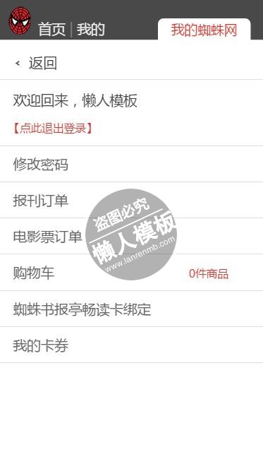 仿蜘蛛电影网html5手机端会员个人中心页面模板源码