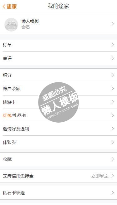 仿途家网html5手机端会员个人中心页面模板源码