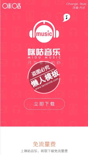 咪咕音乐客户端下载手机专题单页海报制作免费素材模板源码下载