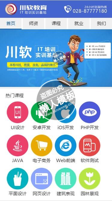 川软教育触屏版自适应手机wap培训学校网站模板下载