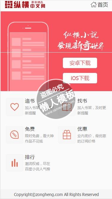 纵横小说手机版下载页面专题单页海报制作免费素材模板源码下载