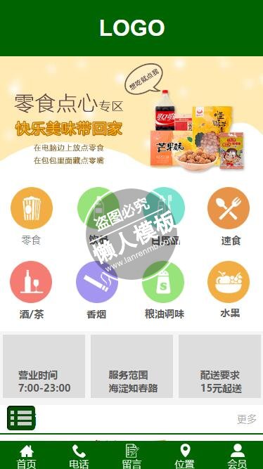 零食点心专区微官网手机wap微信便利店网站模板