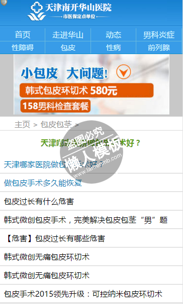 天津华山男科医院html手机文章列表页面源代码模板
