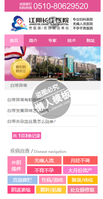 江阴长江妇科医院html手机文章列表页面源代码模板