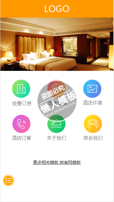 橙色豪华酒店订房微官网手机wap微信企业网站模板
