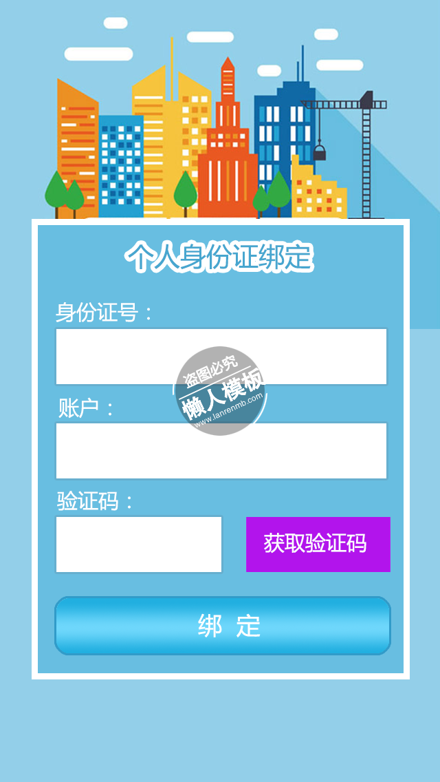 蓝色个人身份证绑定登录页ui界面设计移动端手机网页psd素材下载