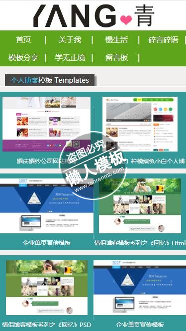 杨青个人博客全版文章展示手机wap学生个人博客网站模板源码下载