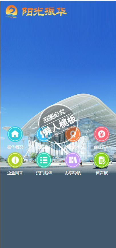 阳光振华社区微官网彩色图标微官网手机wap微信企业网站模板
