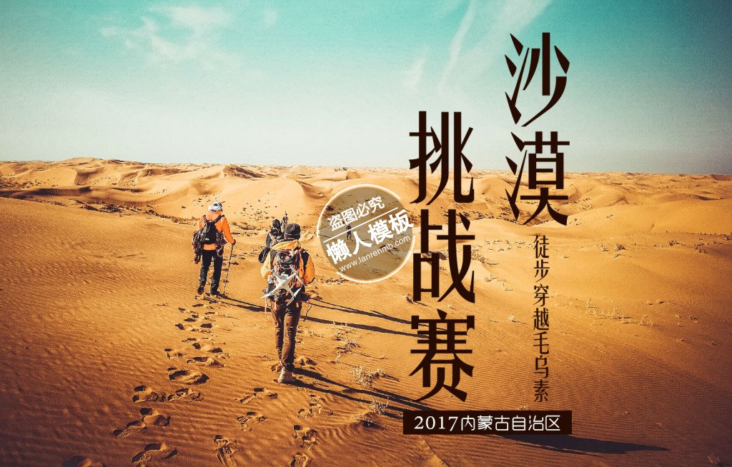 内蒙古沙漠挑战赛穿越活动banner ui界面设计手机psd素材下载